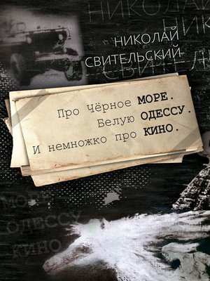 cover image of Про Чёрное море. Белую Одессу. И немножко про кино